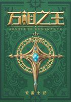 万相之王什么时候完结