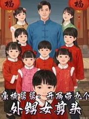 从宠爱九个外甥女开始短剧免费播放