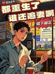 都重生了谁还追妻啊楼下赫本