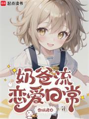 奶爸流恋爱日常免费阅读