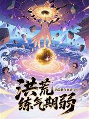 洪荒开局鸿蒙紫气化形