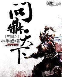 三国之问鼎天下全文阅读