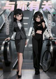 与你有关的事全文免费阅读