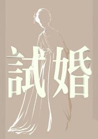 试婚总裁boss太强势免费阅读