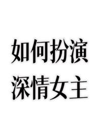 如何扮演深情女主不额外加糖
