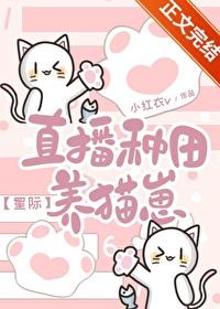 直播种田养崽崽 作者发病中txt