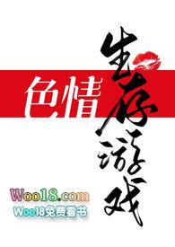 色情生存游戏(NPH)- 活死人寂地十九-鹧鸪哨