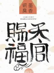 天官赐福未删减