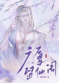 清留仙阁面首