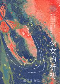 少女的祈祷by酸雨