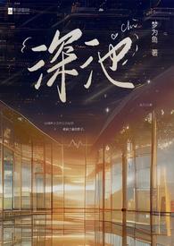 深池(1v1 黑道)男强女弱