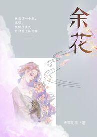 余花(糙汉H)_完整章节目录-冷门书屋 作者无罪