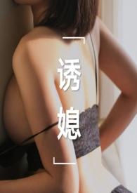 诱媳(这是一篇公媳文)_全文在线阅读