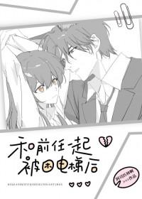 和前任一起被困电梯后阿司匹林讲的什么