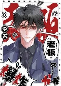 今天老板又爆炸 推文