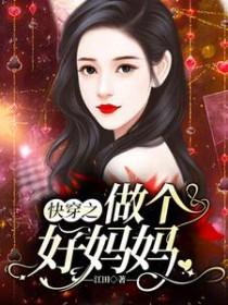 快穿之做个好妈妈无广告