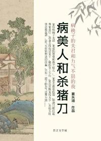 病美人讲了什么