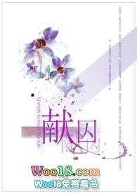 献囚(NP高H)-尘昭昭-精品其他-PO18脸红