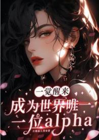 一觉醒来我成了世界上唯一的omega