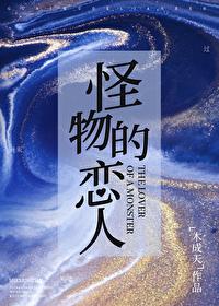 怪物恋人动漫
