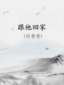 跟他回家你爸爸