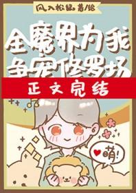 全修真界都为我修罗场23