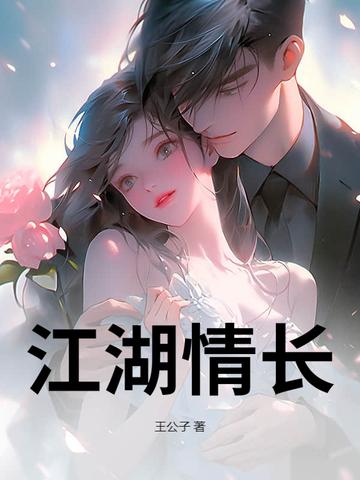 江湖情长还有第二部吗