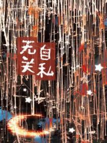 自私和无私的关系