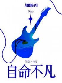 自命不凡和自命清高的区别