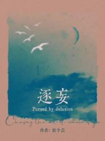 逐妄依个芸全文阅读