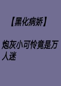 万人迷小可怜身陷修罗场中