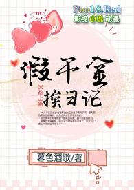 假千金挨日记(NPH)_完整章节目录 - 冷门读书