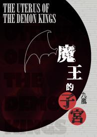 魔王的妻子在线阅读