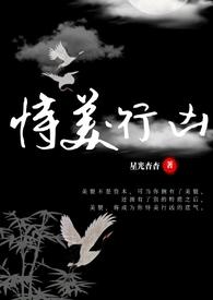 恃美行凶 在线阅读