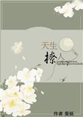 天生诱人在线阅读