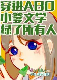 穿进ABO小爹文学绿了所有人 魔法市民