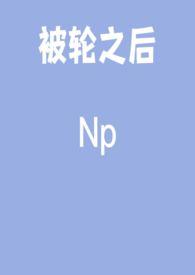 被轮到