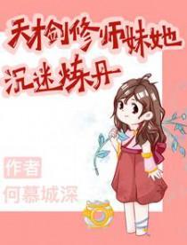 剑修天才