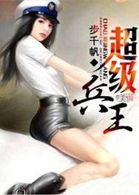 超级兵王无弹窗 笔趣阁全本