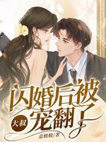 闪婚后大叔乖乖宠我短剧全集