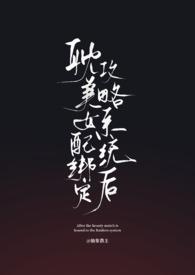 受绑定女配系统