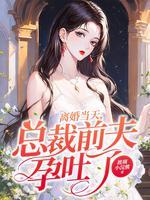 离婚后总裁前夫带娃求复婚全文阅读