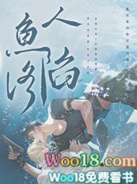 人鱼陷落全文无删减