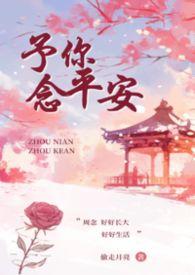 予你念平安(叔侄)作者偷走月亮结尾