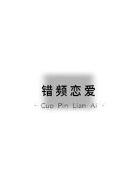 错恋纯爱免费阅读