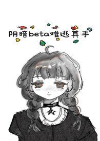 阴暗爬行但万人迷免费阅读