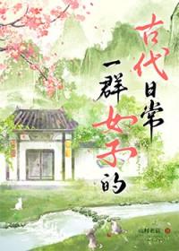 一群女子的古代日常
