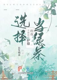 不想当绿茶了by墨宝非宝全文免费阅读