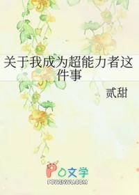 成为超能力者乔迪斯