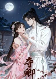 夺卿欢原著叫什么